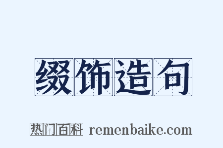 缀饰造句是什么意思的图片